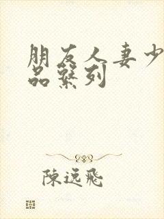 朋友人妻少妇精品系列封面