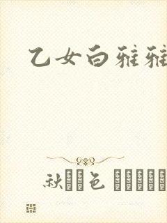 乙女白雅雅