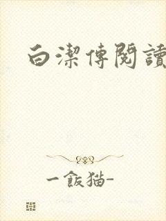 白洁传阅读