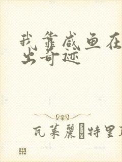 我靠咸鱼在虐文出奇迹封面