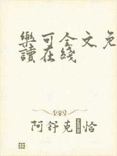 乐可全文免费阅读在线