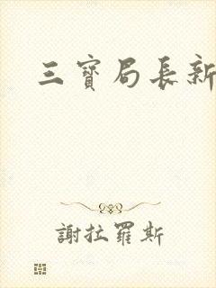 三宝局长新编