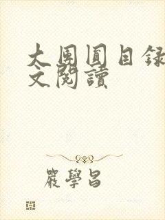 大团圆目录及全文阅读