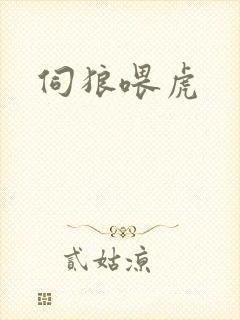 伺狼喂虎