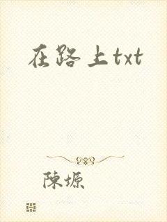 在路上txt