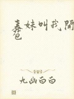 表妹叫我开她嫩苞