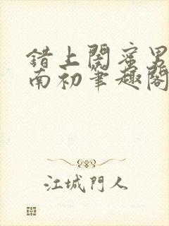 错上闺蜜男友沈南初笔趣阁