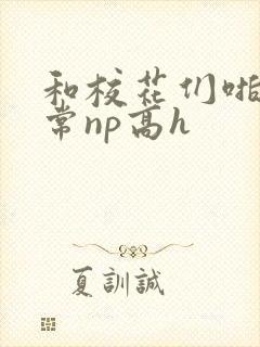 和校花们啪啪日常np高h