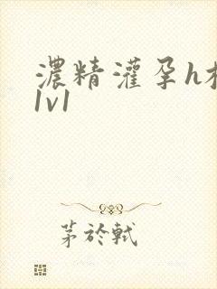 浓精灌孕h校园1v1