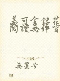 姜可金银花原文阅读无弹窗封面