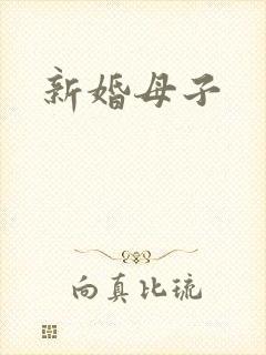 新婚母子