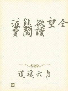 液态欲望全文免费阅读封面