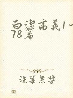 白洁高义1～178篇封面