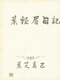 叶轻眉日记