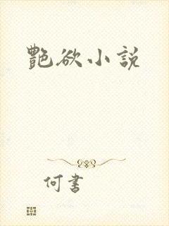艳欲小说