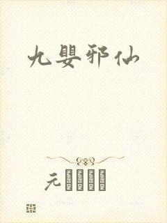 九婴邪仙