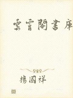 云霄阁书库