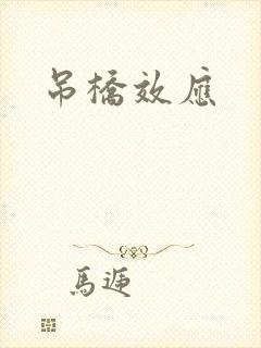 吊桥效应