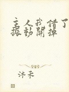 主人我错了请把振动关掉封面