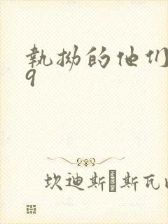 执拗的他们1v9
