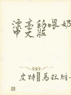 漂亮的喂奶人妻中文版封面