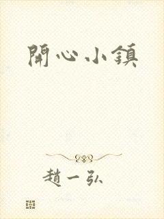 开心小镇