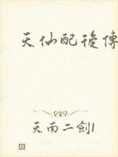 天仙配后传