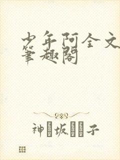 少年阿全文免费笔趣阁