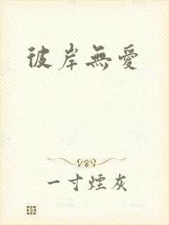 彼岸无爱
