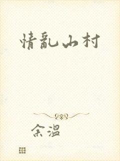 情乱山村