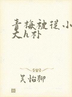 青梅被从小摸到大h补