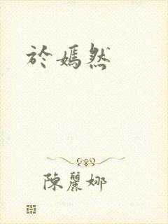 于嫣然