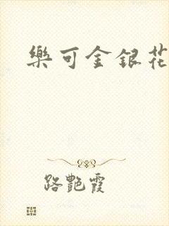 乐可金银花阅读