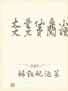 大爱仙尊小说全文免费阅读无弹窗
