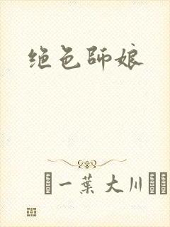 绝色师娘