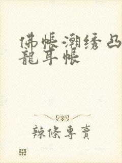 佛帐潮绣凸浮双龙耳帐