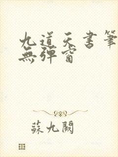 九道天书笔趣阁无弹窗