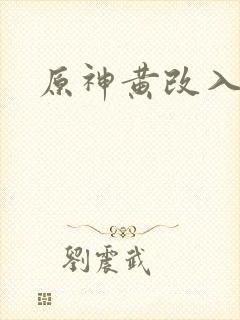 原神黄改入口