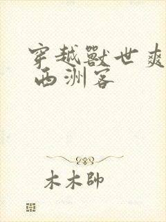 穿越兽世爽翻了 西洲客