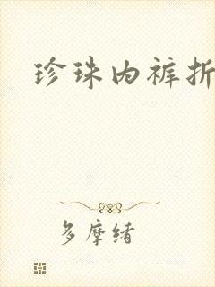珍珠内裤折磨H