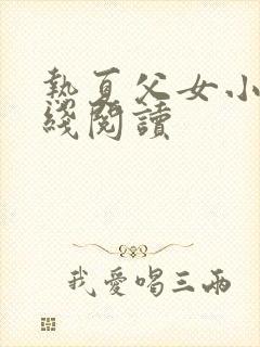 热夏父女小说在线阅读封面