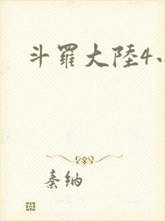 斗罗大陆4小说