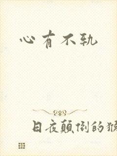 心有不轨