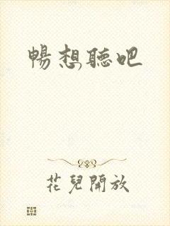畅想听吧