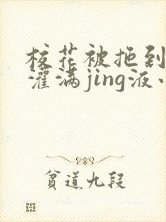 校花被拖到公厕灌满jing液小说