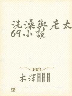 洗澡与老太风流69小说