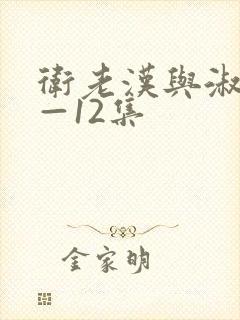 卫老汉与淑蓉8—12集封面