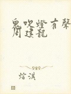 鬼吹灯有声小说周建龙