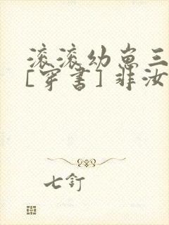 滚滚幼崽三岁半[穿书] 非汝