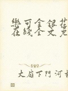 乐可金银花露鹭在线全文免费阅读笔趣阁打火
